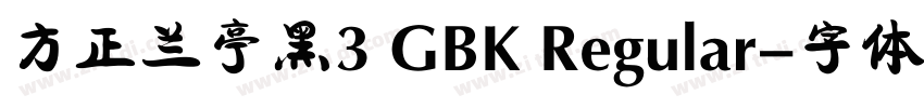 方正兰亭黑3 GBK Regular字体转换